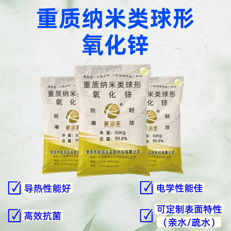 肇慶市新潤豐高新材料有限公司|煅燒氧化鋅廠家|重質(zhì)氧化鋅|陶瓷氧化鋅|釉用活性氧化鋅